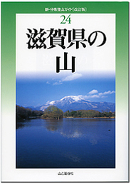滋賀県の山改訂版